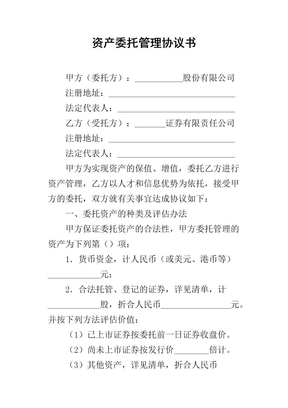 资产委托管理协议书（受托方管理要点）